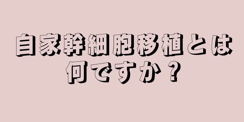 自家幹細胞移植とは何ですか？