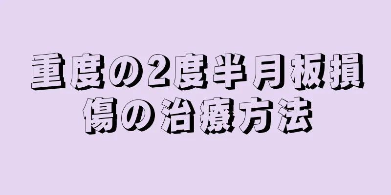 重度の2度半月板損傷の治療方法