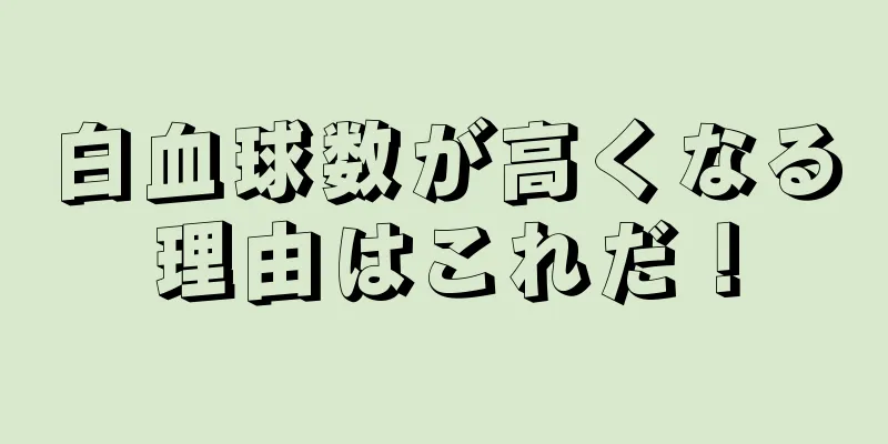 白血球数が高くなる理由はこれだ！