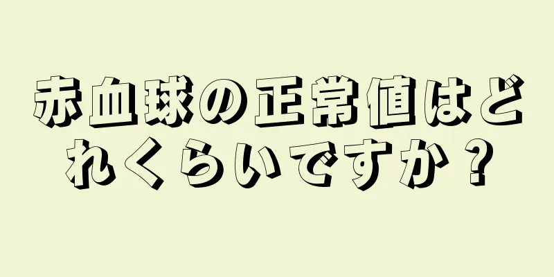 赤血球の正常値はどれくらいですか？