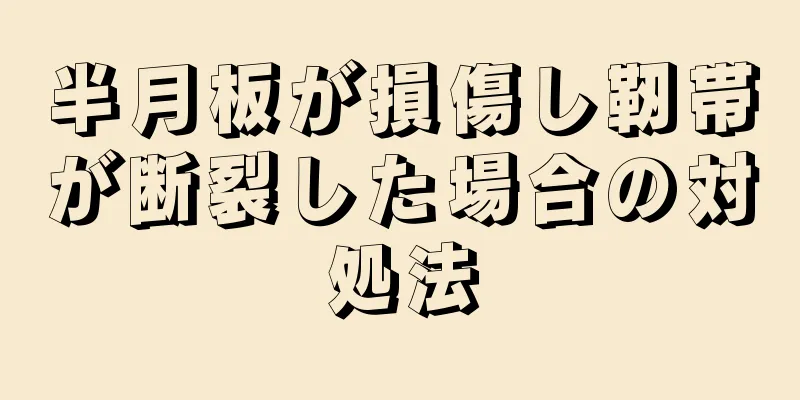 半月板が損傷し靭帯が断裂した場合の対処法