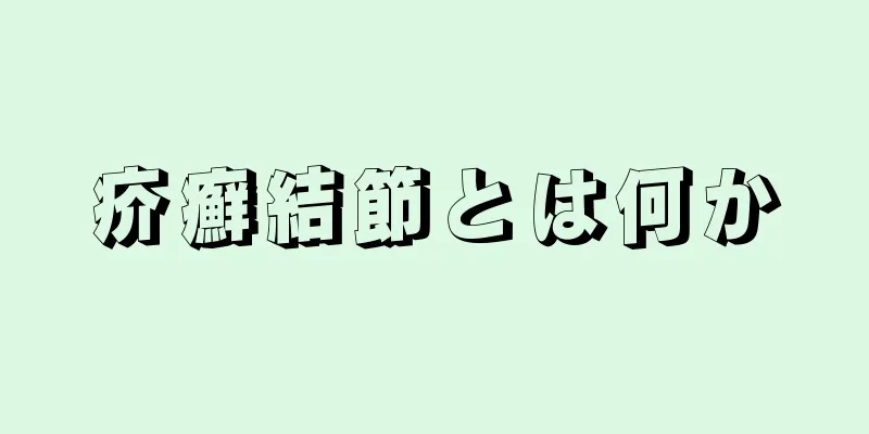 疥癬結節とは何か