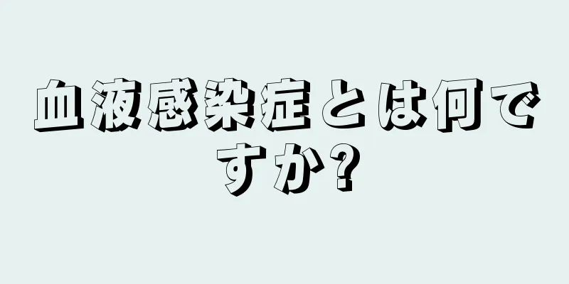 血液感染症とは何ですか?