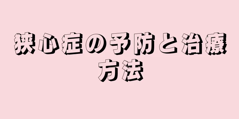 狭心症の予防と治療方法