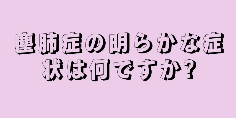 塵肺症の明らかな症状は何ですか?