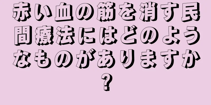 赤い血の筋を消す民間療法にはどのようなものがありますか?