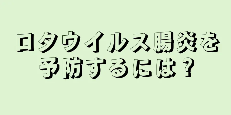 ロタウイルス腸炎を予防するには？