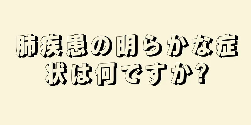 肺疾患の明らかな症状は何ですか?