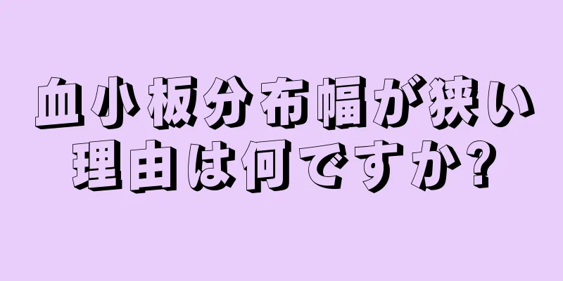 血小板分布幅が狭い理由は何ですか?