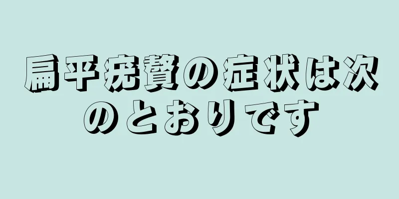 扁平疣贅の症状は次のとおりです