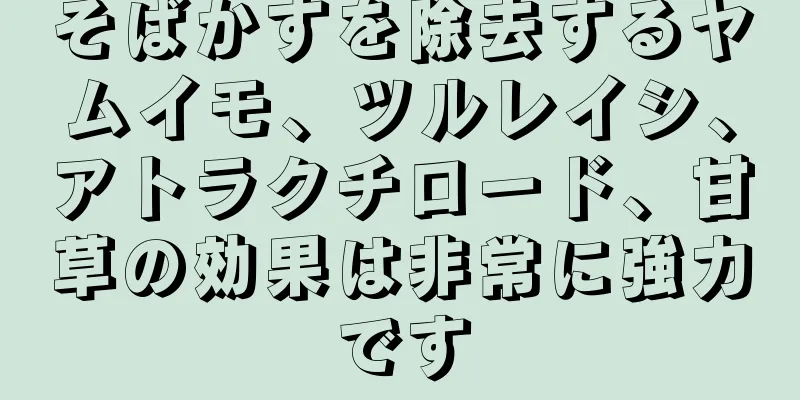 そばかすを除去するヤムイモ、ツルレイシ、アトラクチロード、甘草の効果は非常に強力です