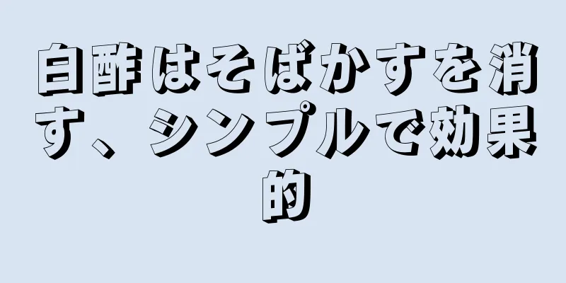 白酢はそばかすを消す、シンプルで効果的