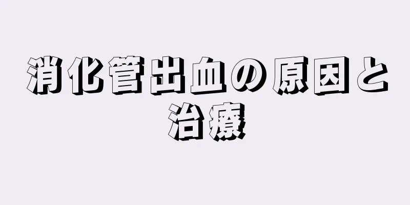 消化管出血の原因と治療