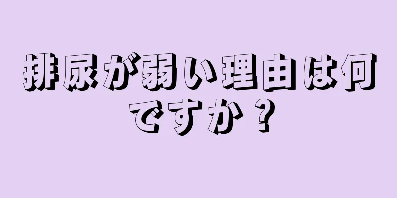 排尿が弱い理由は何ですか？