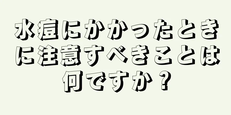 水痘にかかったときに注意すべきことは何ですか？