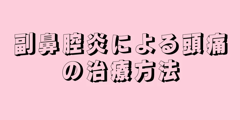 副鼻腔炎による頭痛の治療方法