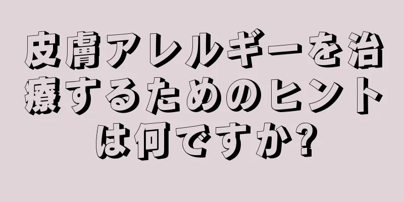 皮膚アレルギーを治療するためのヒントは何ですか?