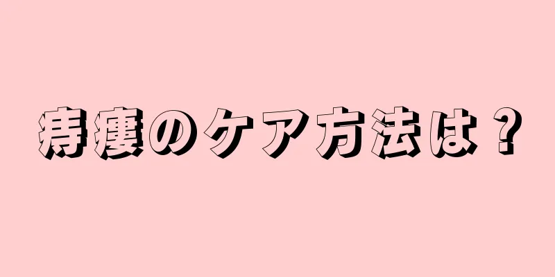 痔瘻のケア方法は？