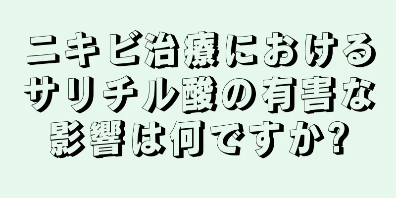 ニキビ治療におけるサリチル酸の有害な影響は何ですか?