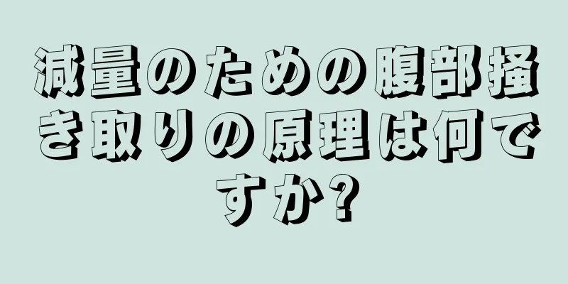 減量のための腹部掻き取りの原理は何ですか?