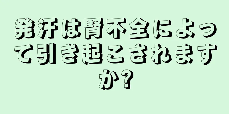 発汗は腎不全によって引き起こされますか?