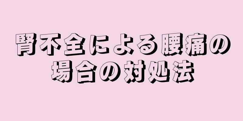 腎不全による腰痛の場合の対処法