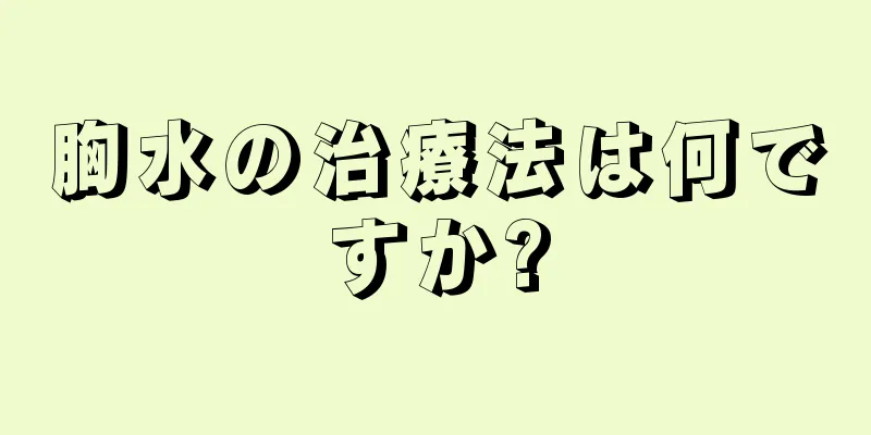 胸水の治療法は何ですか?