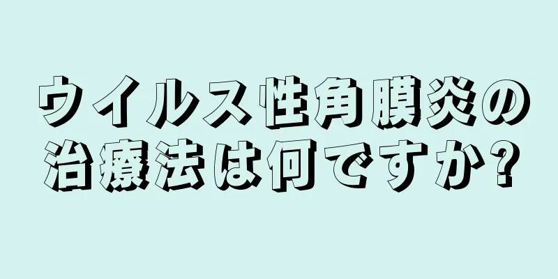 ウイルス性角膜炎の治療法は何ですか?