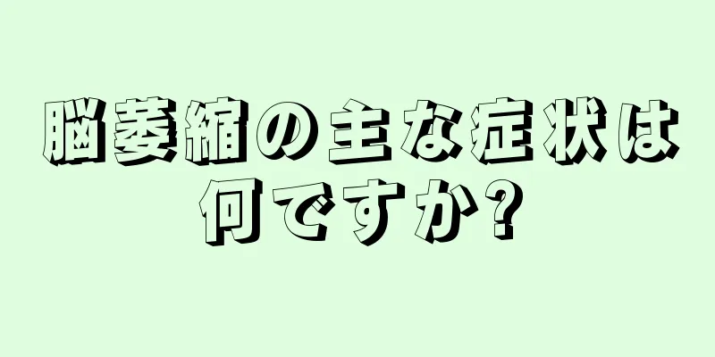 脳萎縮の主な症状は何ですか?