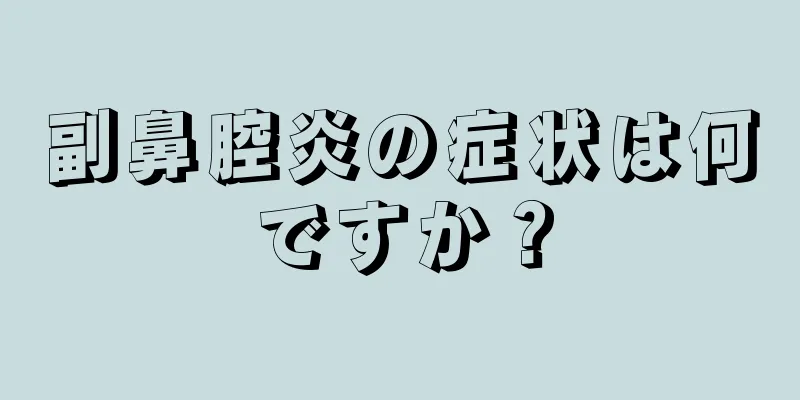 副鼻腔炎の症状は何ですか？