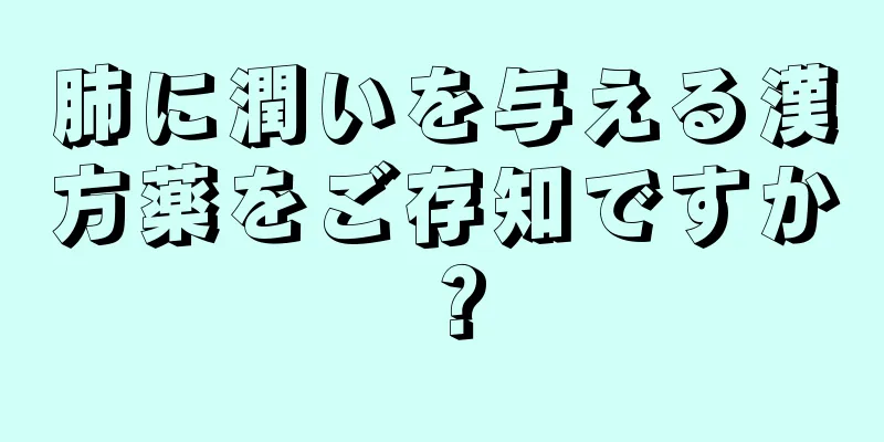 肺に潤いを与える漢方薬をご存知ですか？