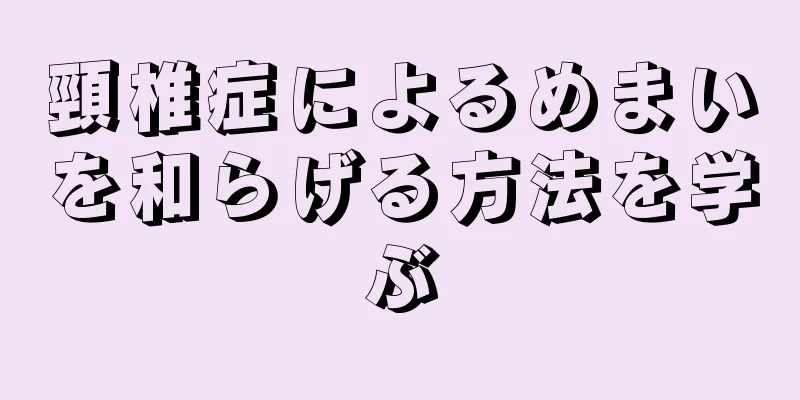 頸椎症によるめまいを和らげる方法を学ぶ