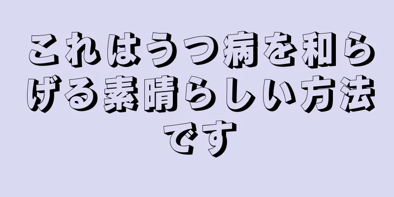 これはうつ病を和らげる素晴らしい方法です