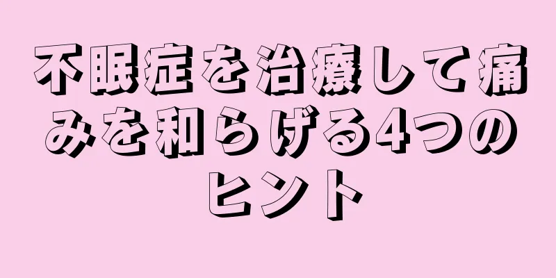 不眠症を治療して痛みを和らげる4つのヒント