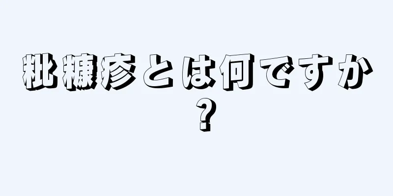 粃糠疹とは何ですか？