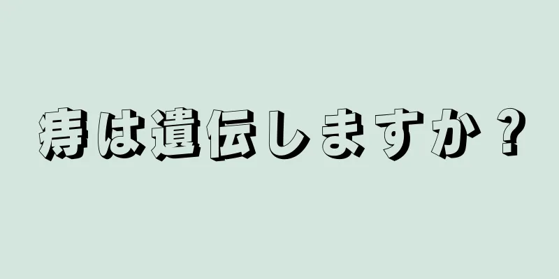 痔は遺伝しますか？