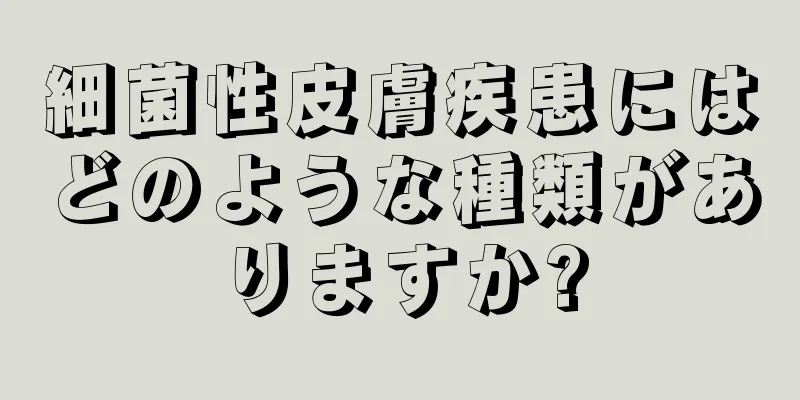 細菌性皮膚疾患にはどのような種類がありますか?