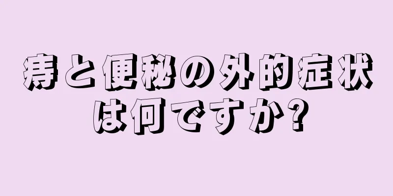 痔と便秘の外的症状は何ですか?