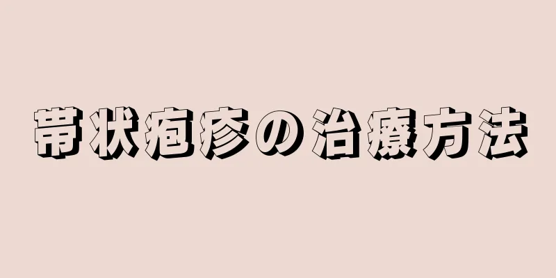 帯状疱疹の治療方法