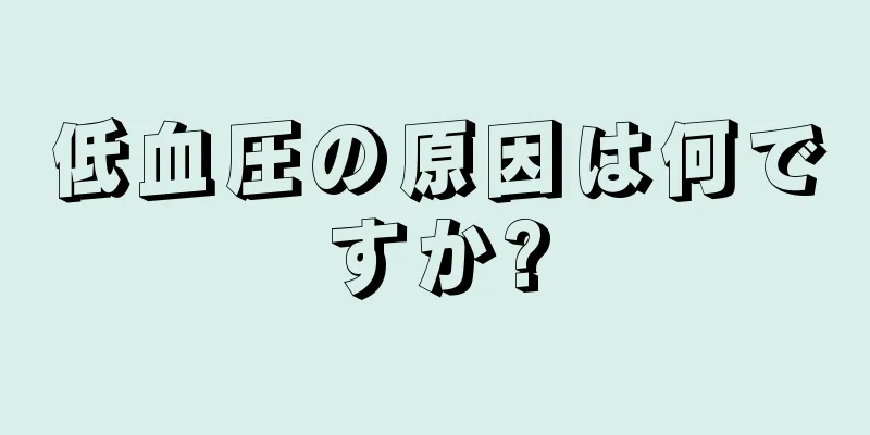 低血圧の原因は何ですか?