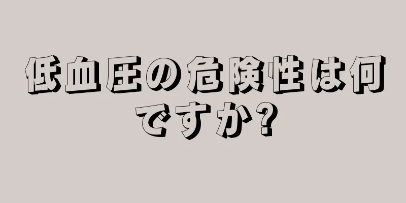 低血圧の危険性は何ですか?