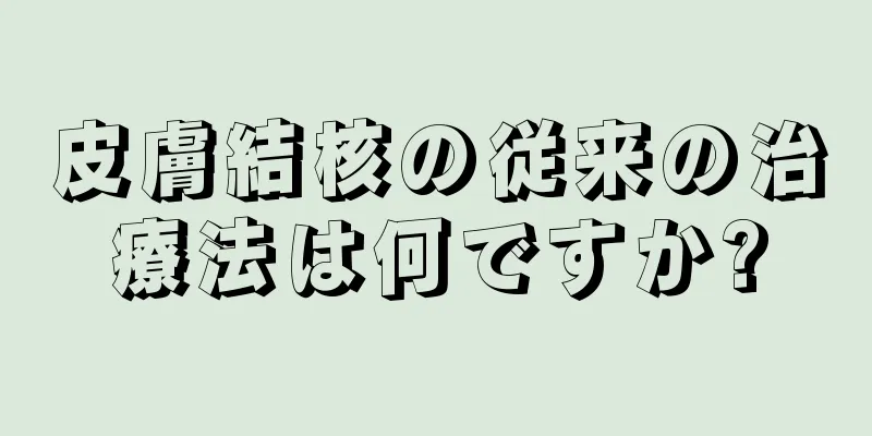 皮膚結核の従来の治療法は何ですか?