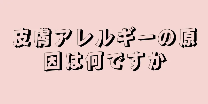 皮膚アレルギーの原因は何ですか