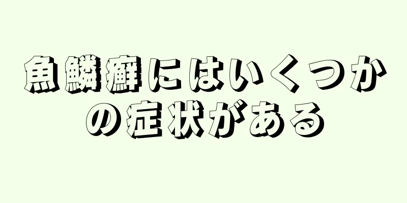 魚鱗癬にはいくつかの症状がある