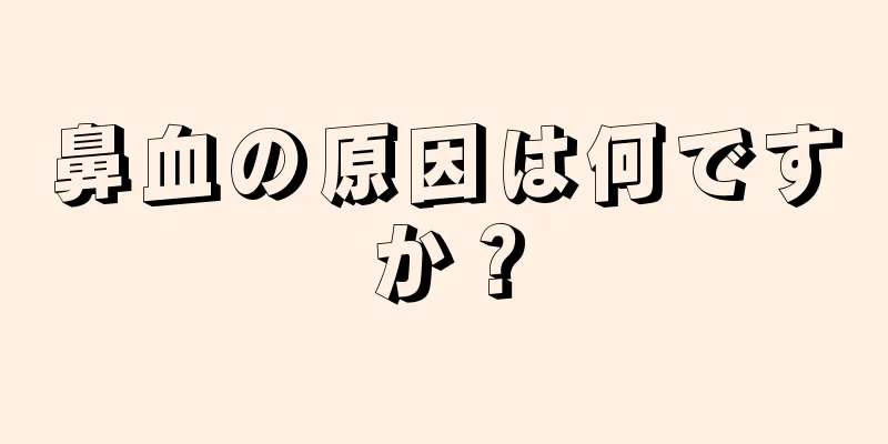 鼻血の原因は何ですか？