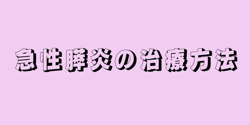 急性膵炎の治療方法