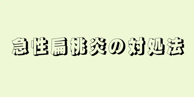 急性扁桃炎の対処法