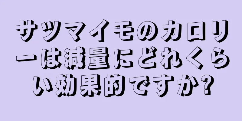 サツマイモのカロリーは減量にどれくらい効果的ですか?