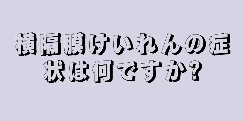 横隔膜けいれんの症状は何ですか?