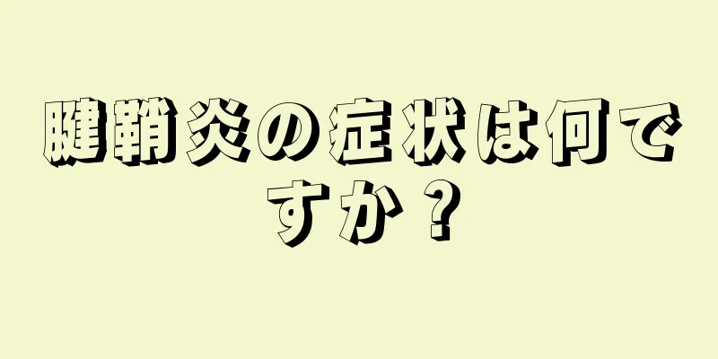 腱鞘炎の症状は何ですか？